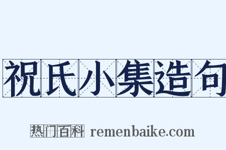 祝氏小集造句是什么意思的图片